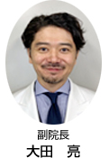 副院長　太田　亮